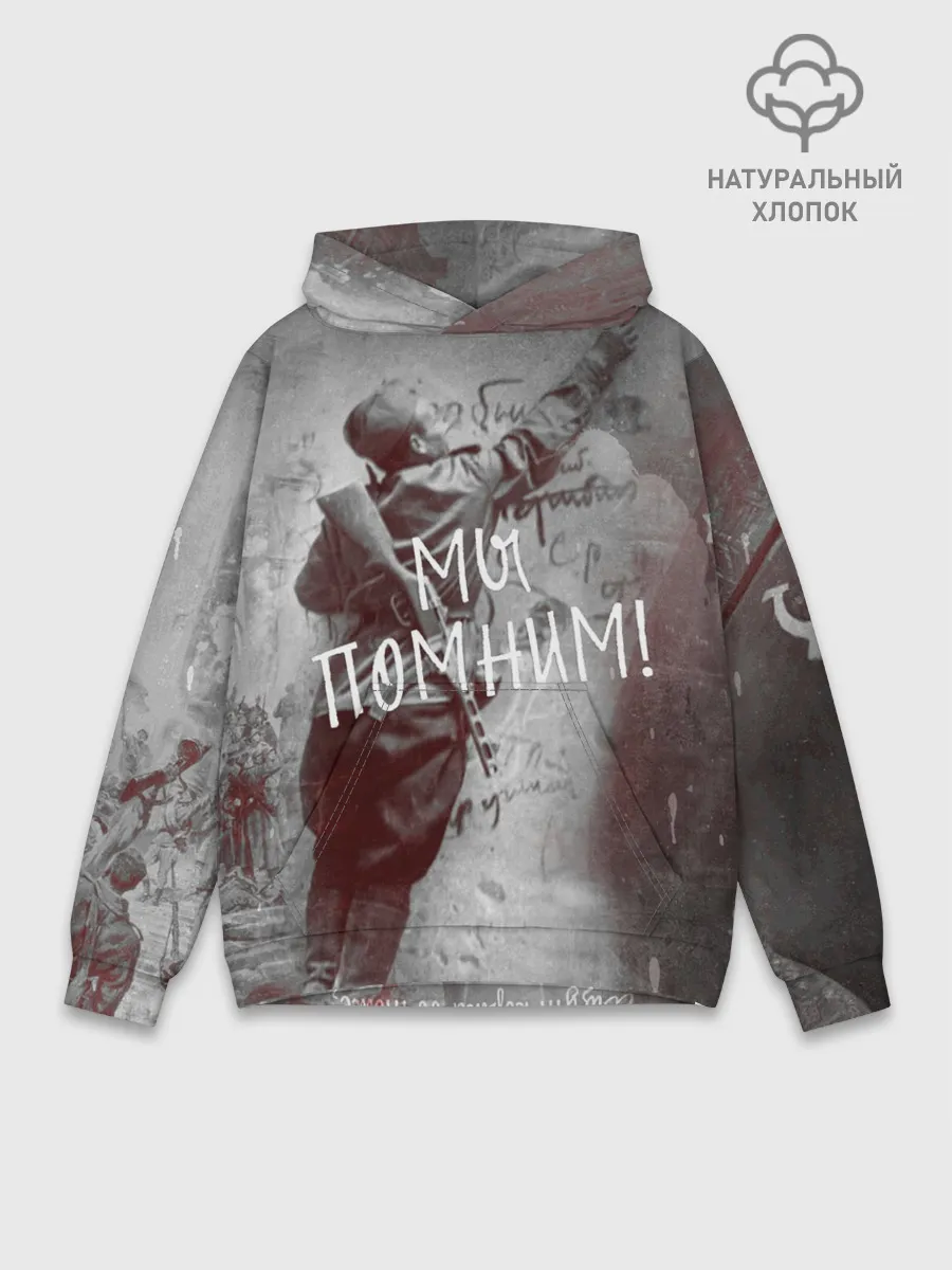 Худи мужской база хлопок / Мы помним! | День победы.