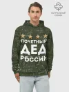 Худи мужской база хлопок / ПОЧЕТНЫЙ ДЕД РОССИИ