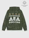 Худи мужской база хлопок / ПОЧЕТНЫЙ ДЕД РОССИИ