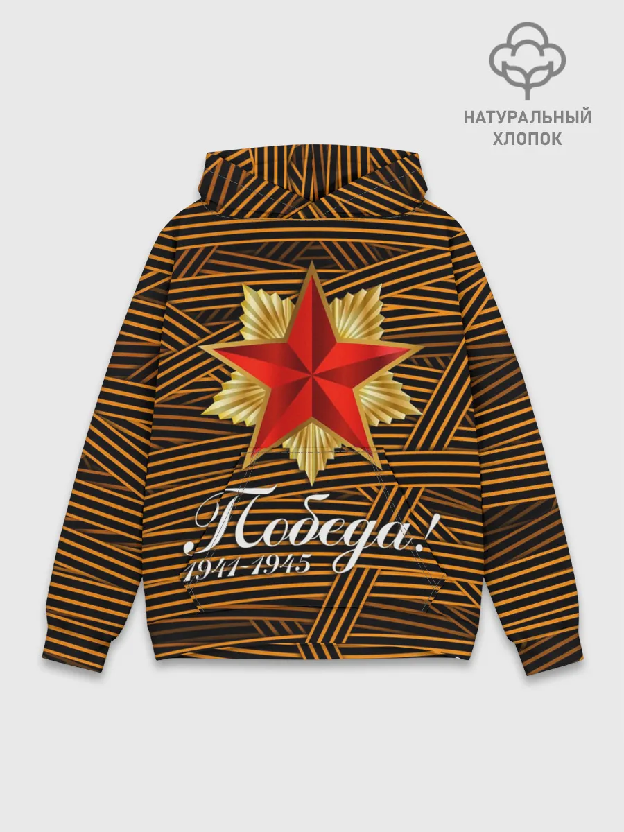 Худи мужской база хлопок / ПОБЕДА! ГЕОРГИЕВСКАЯ ЛЕНТА