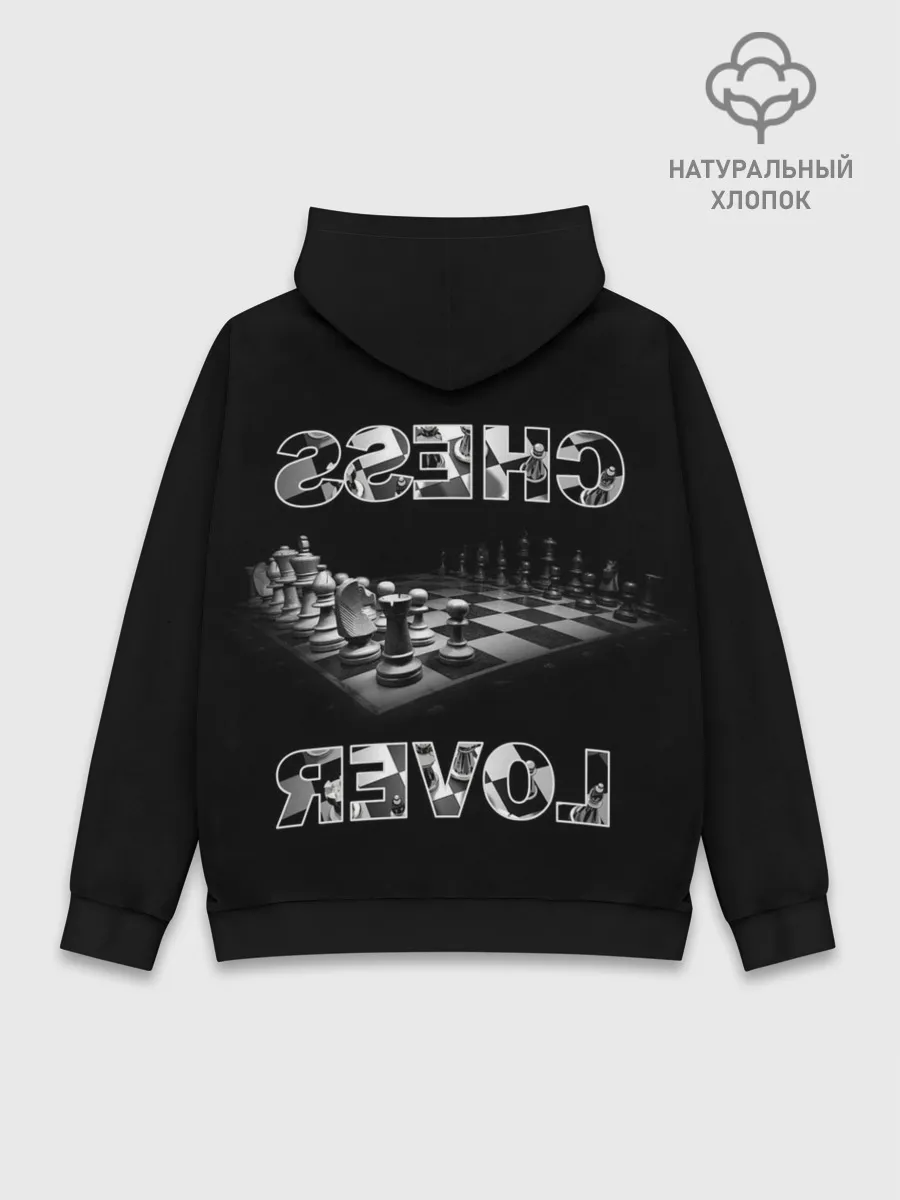 Худи мужской база хлопок / Chess Lover | Любитель шахмат