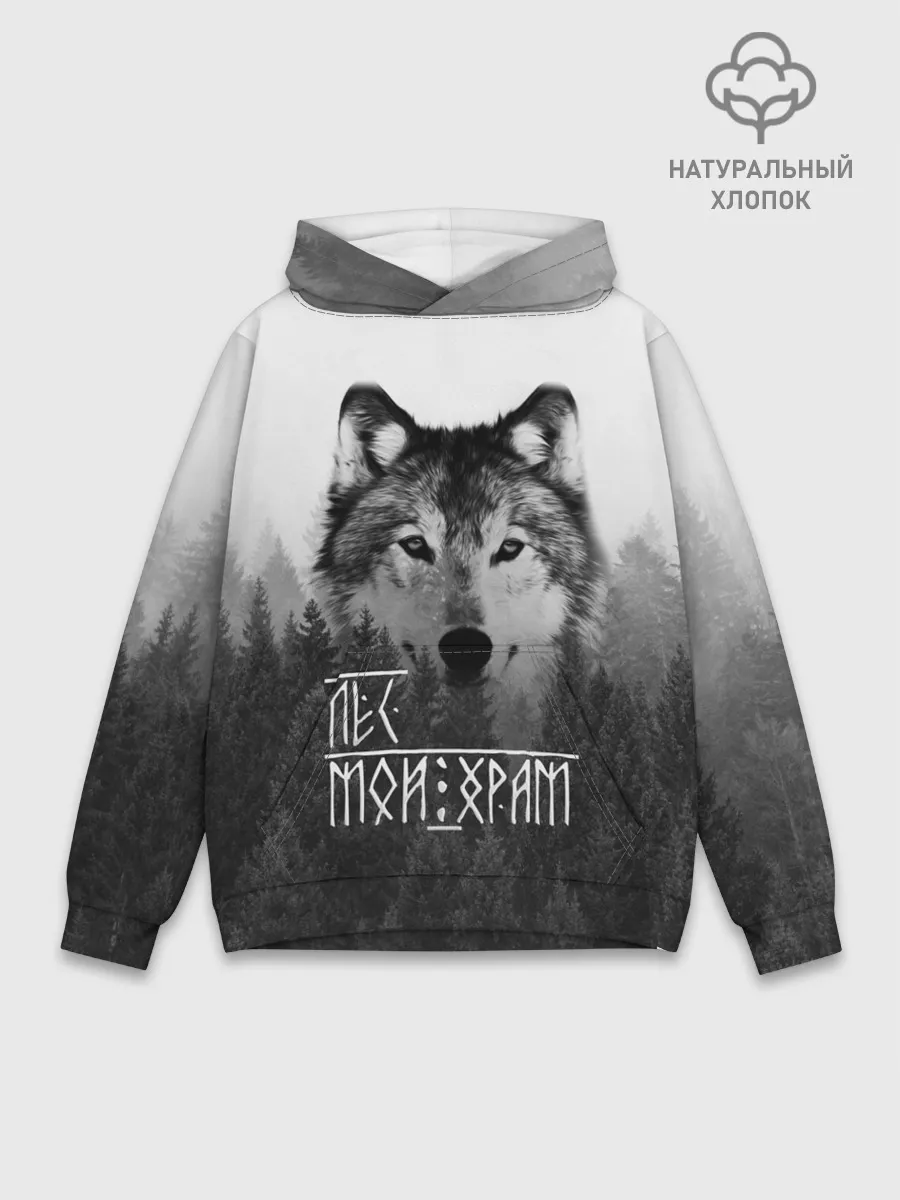 Худи мужской база хлопок / ЛЕС МОЙ ХРАМ / ВОЛК