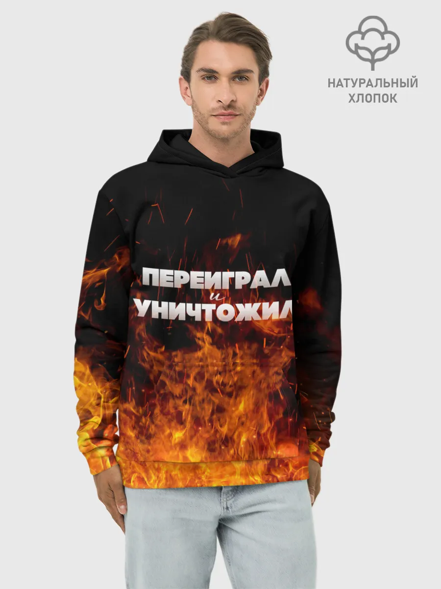 Худи мужской база хлопок / Переиграл и уничтожил