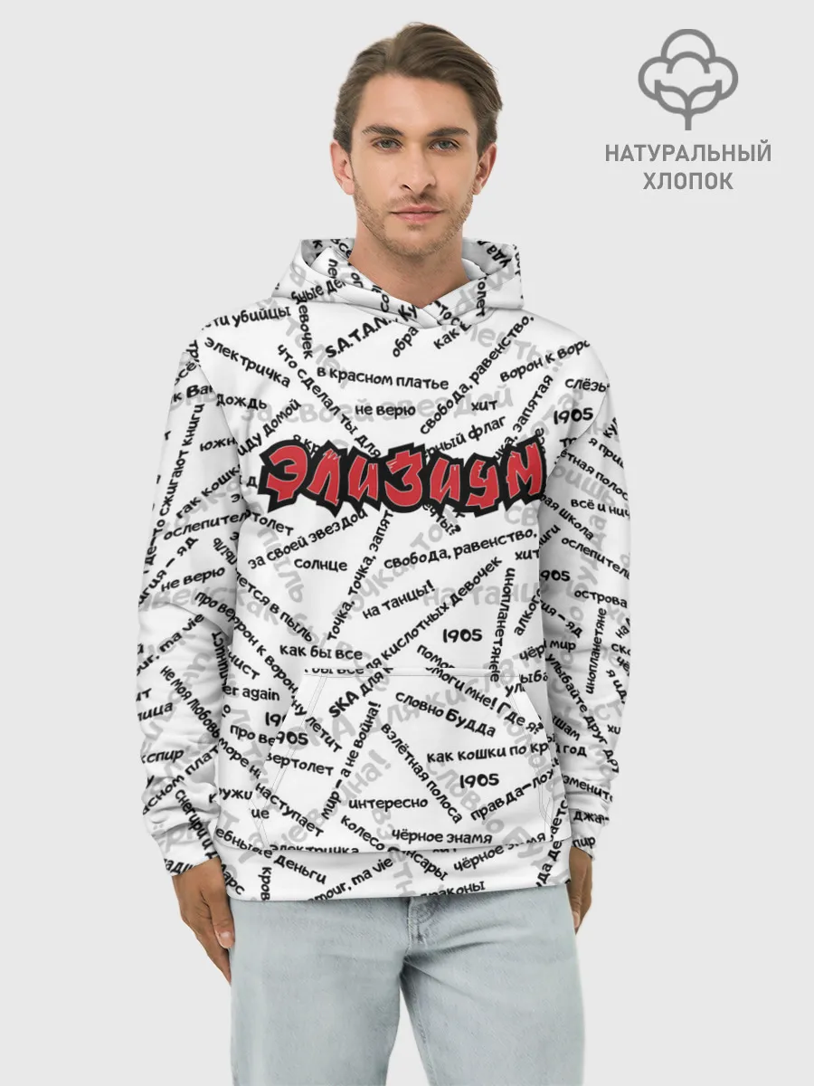 Худи мужской база хлопок / ЭЛИЗИУМ | ПЕСНИ
