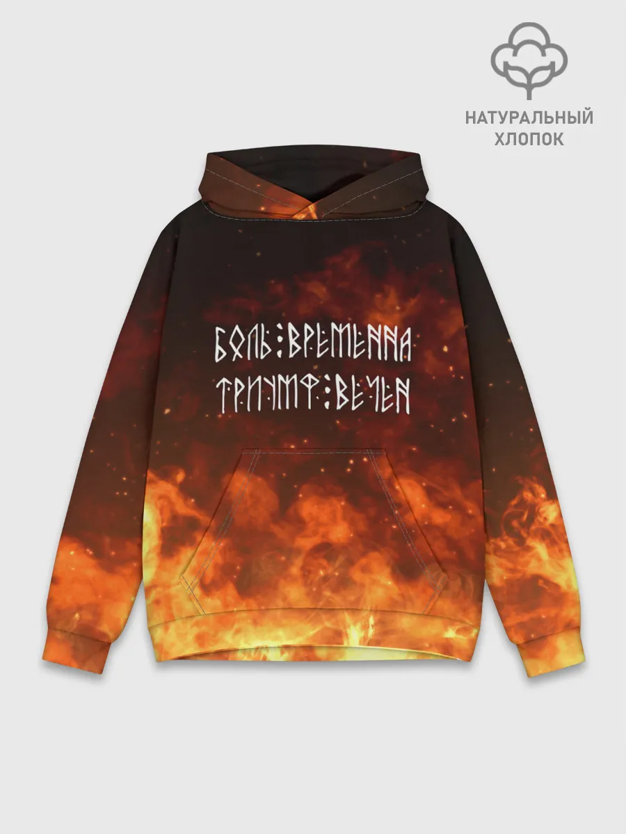 Худи мужской база хлопок / БОЛЬ ВРЕМЕННА | ТРИУМФ ВЕЧЕН