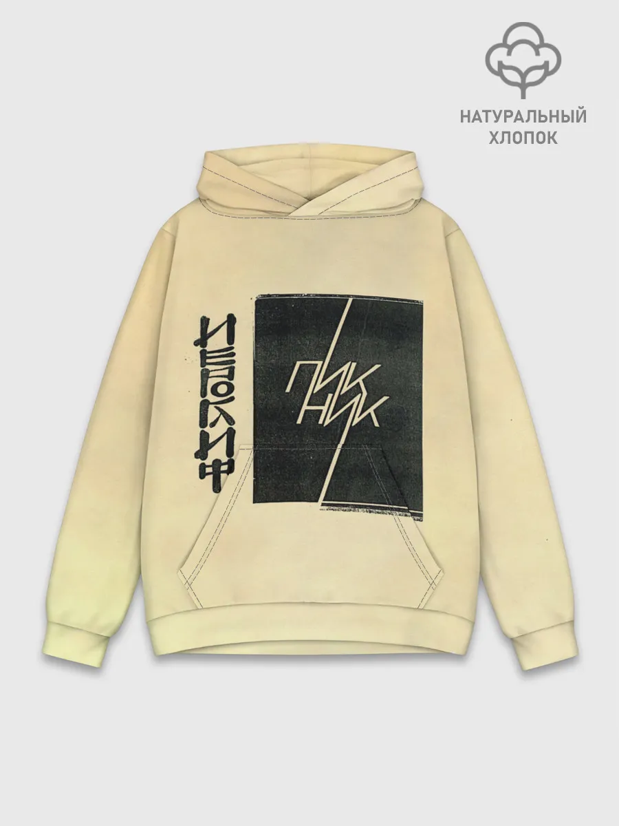 Худи мужской база хлопок / Пикник - ИЕРОГЛИФ