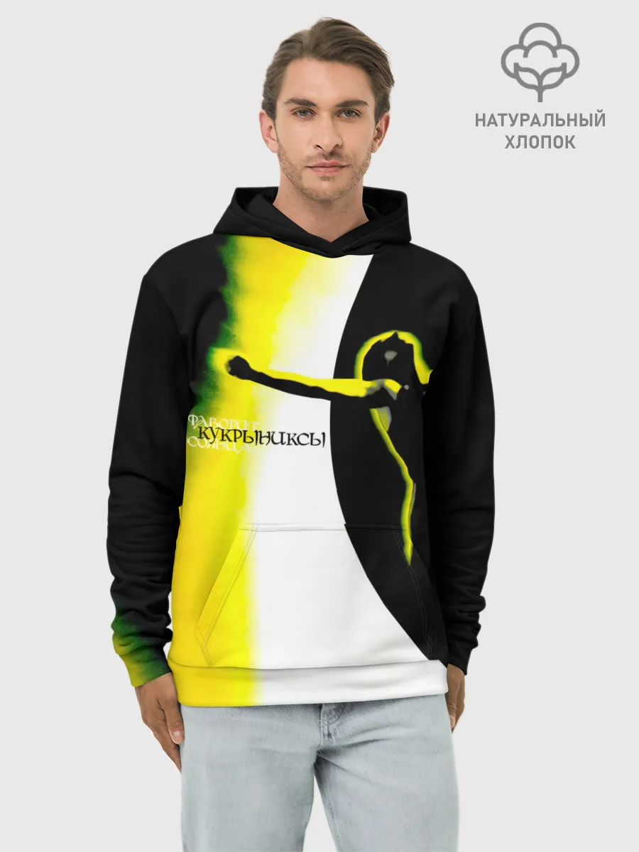 Худи мужской база хлопок / Кукрыниксы - Фаворит Солнца