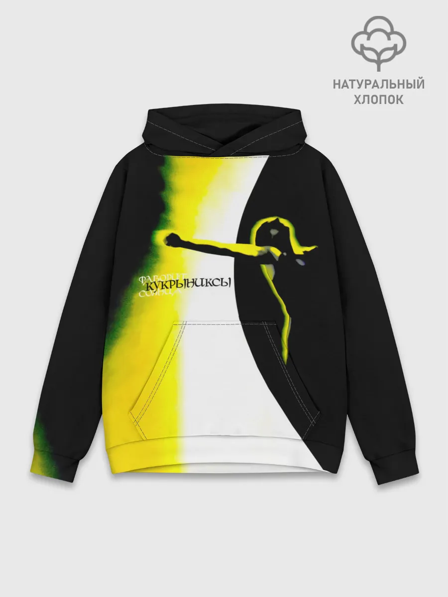 Худи мужской база хлопок / Кукрыниксы - Фаворит Солнца