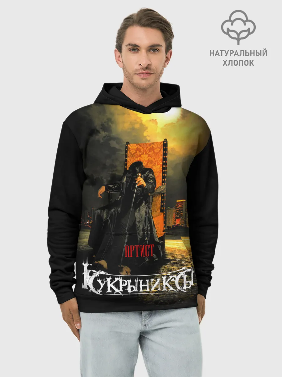 Худи мужской база хлопок / Кукрыниксы - Артист