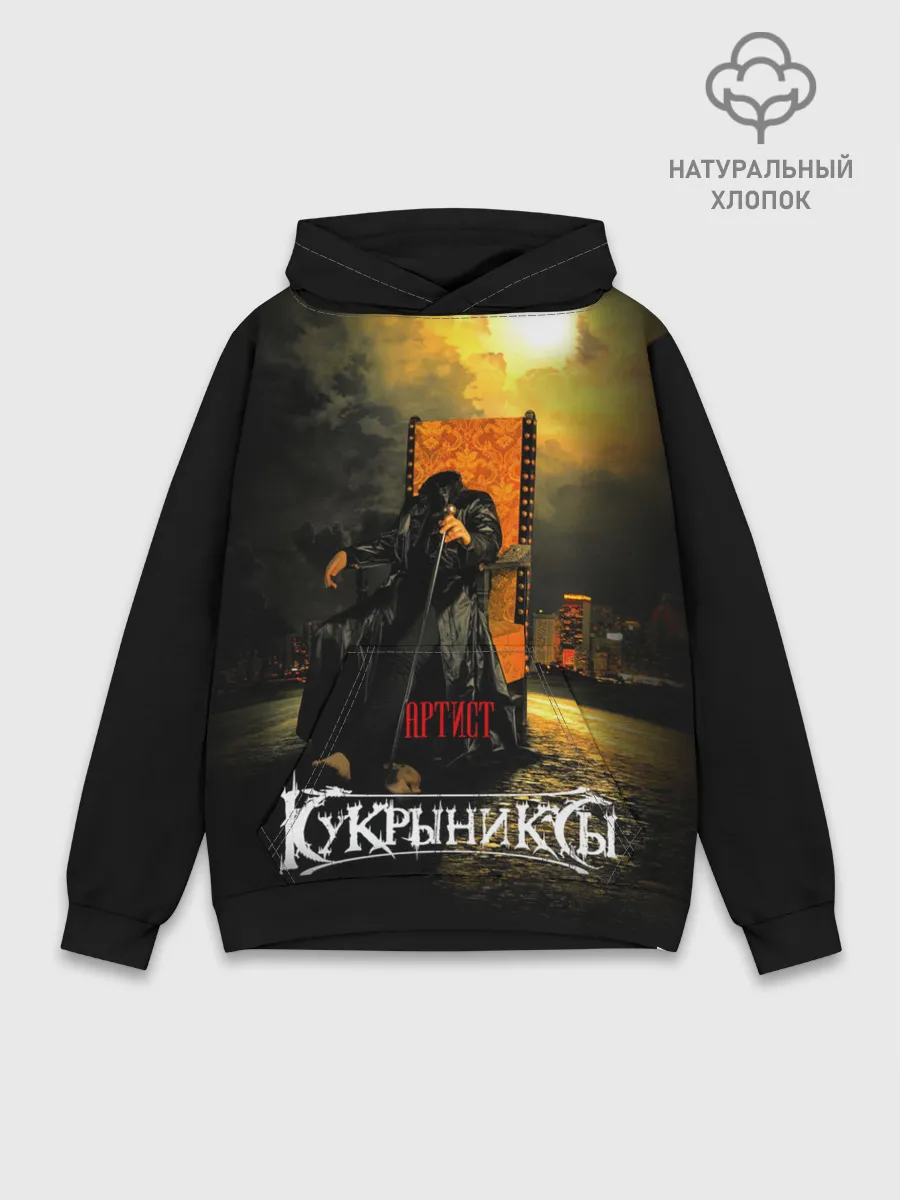 Худи мужской база хлопок / Кукрыниксы - Артист