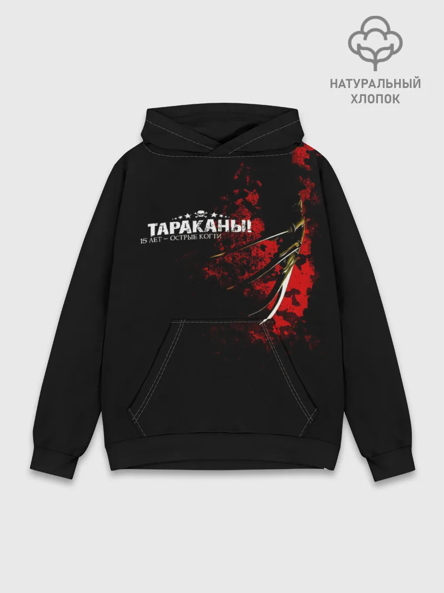 Худи мужской база хлопок / Тараканы! 15 лет - ОСТРЫЕ КОГТИ