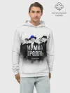 Худи мужской база хлопок / Мумий Тролль | Mumiy Troll
