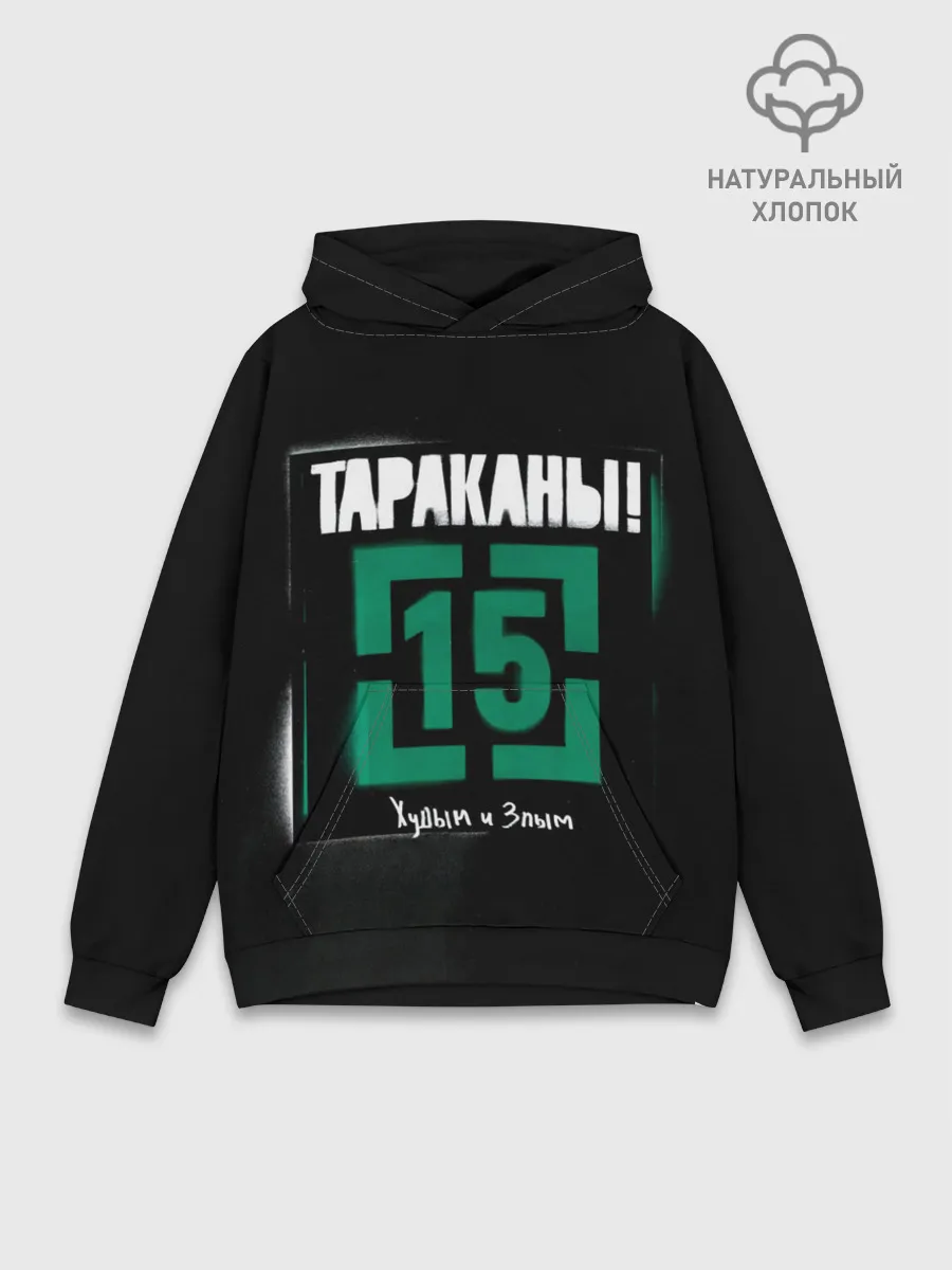 Худи мужской база хлопок / Тараканы! 15 Худым и Злым