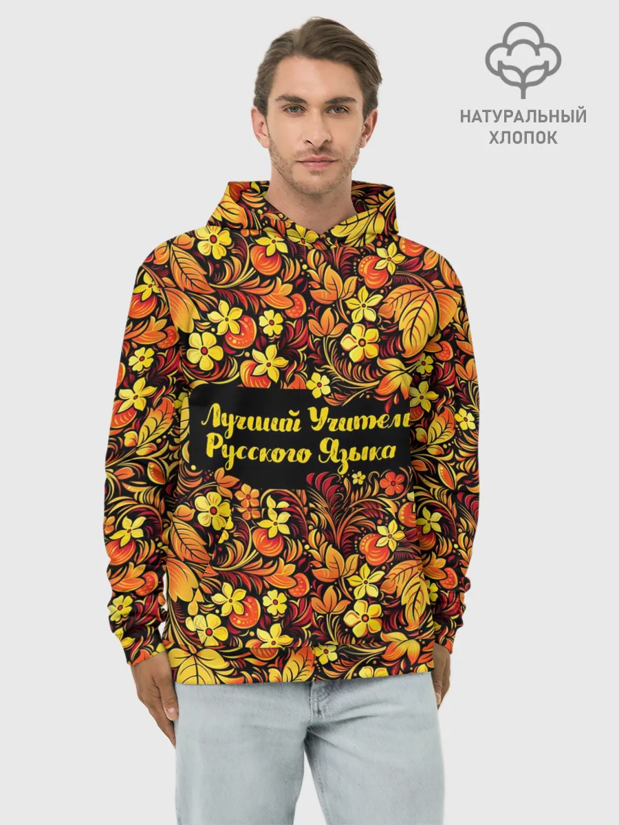 Худи мужской база хлопок / Лучший учитель русского языка