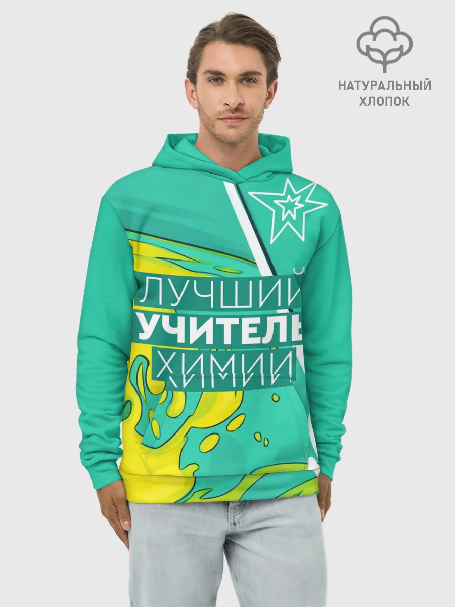 Худи мужской база хлопок / Лучший учитель химии