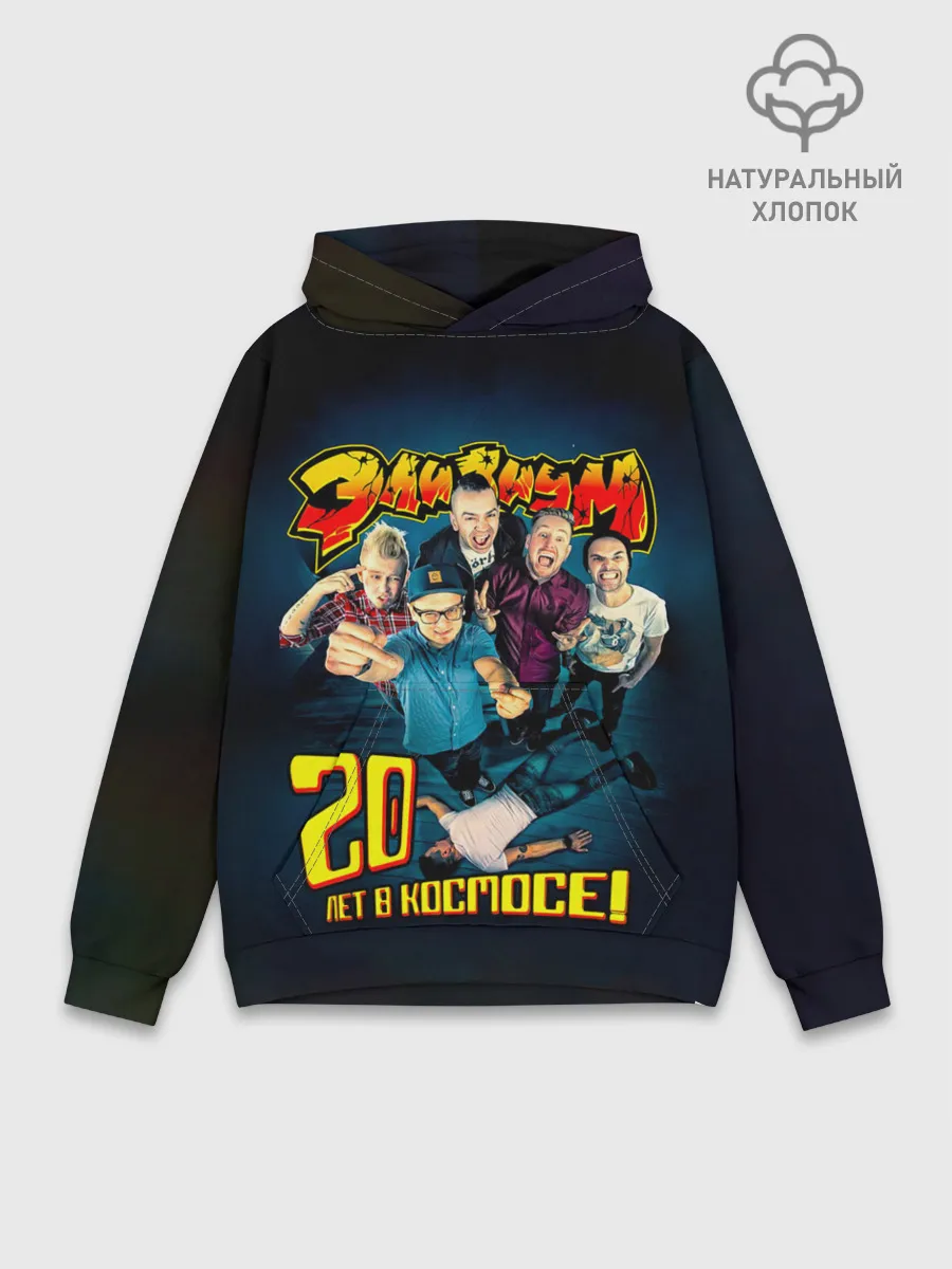 Худи мужской база хлопок / Элизиум 20 лет в космосе!