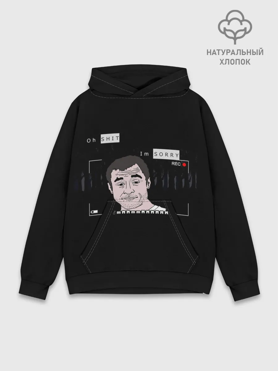 Худи мужской база хлопок / Oh Shit, Im Sorry|MmMmMmMmmmmm