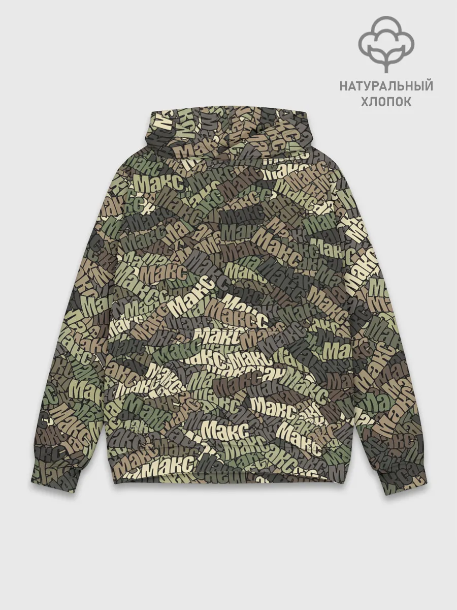 Худи мужской база хлопок / Именной камуфляж Макс