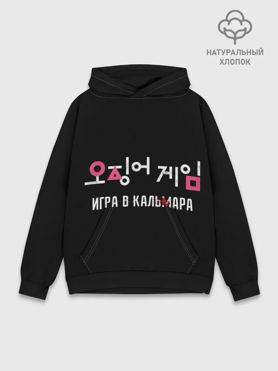 Худи мужской база хлопок / Игра в кальмара / Squid Мерч