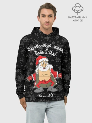 Худи мужской база хлопок / Здравствуй ...опа, Новый Год!