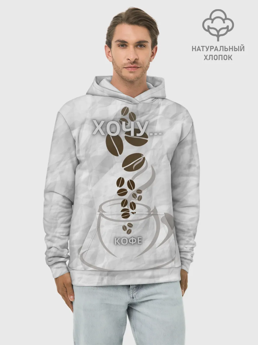 Худи мужской база хлопок / хочу... кофе