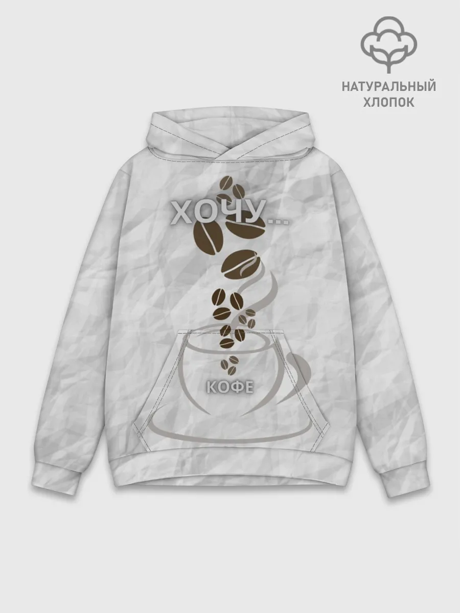 Худи мужской база хлопок / хочу... кофе