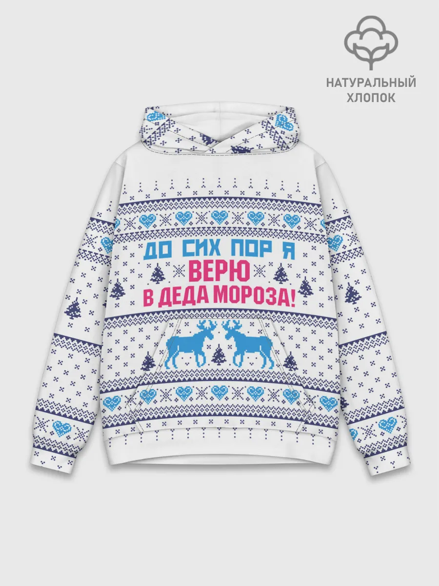 Худи мужской база хлопок / До сих пор я верю в Деда Мороза!