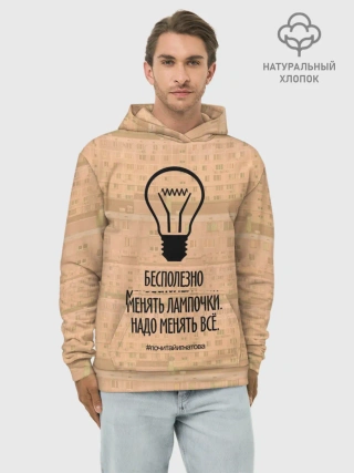 Худи мужской база хлопок / Бесполезно менять лампочки