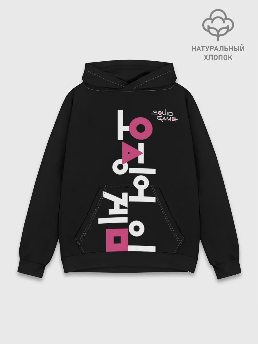 Худи мужской база хлопок / Игра в кальмара: логотип