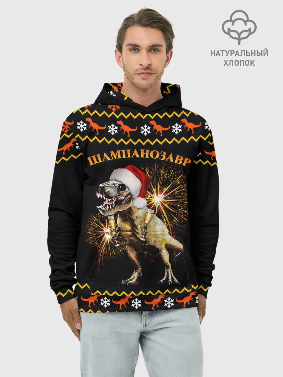 Худи мужской база хлопок / Шампанозавр