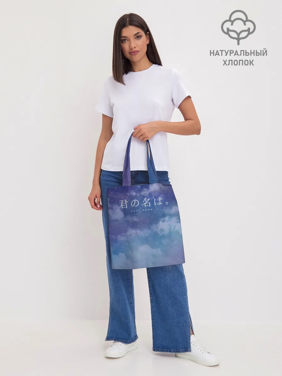 Шоппер база / Your Name