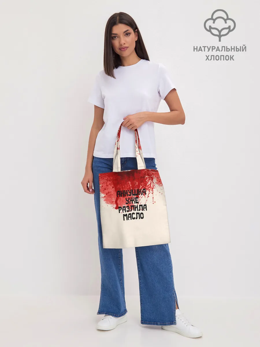 Шоппер база / Аннушка разлила масло