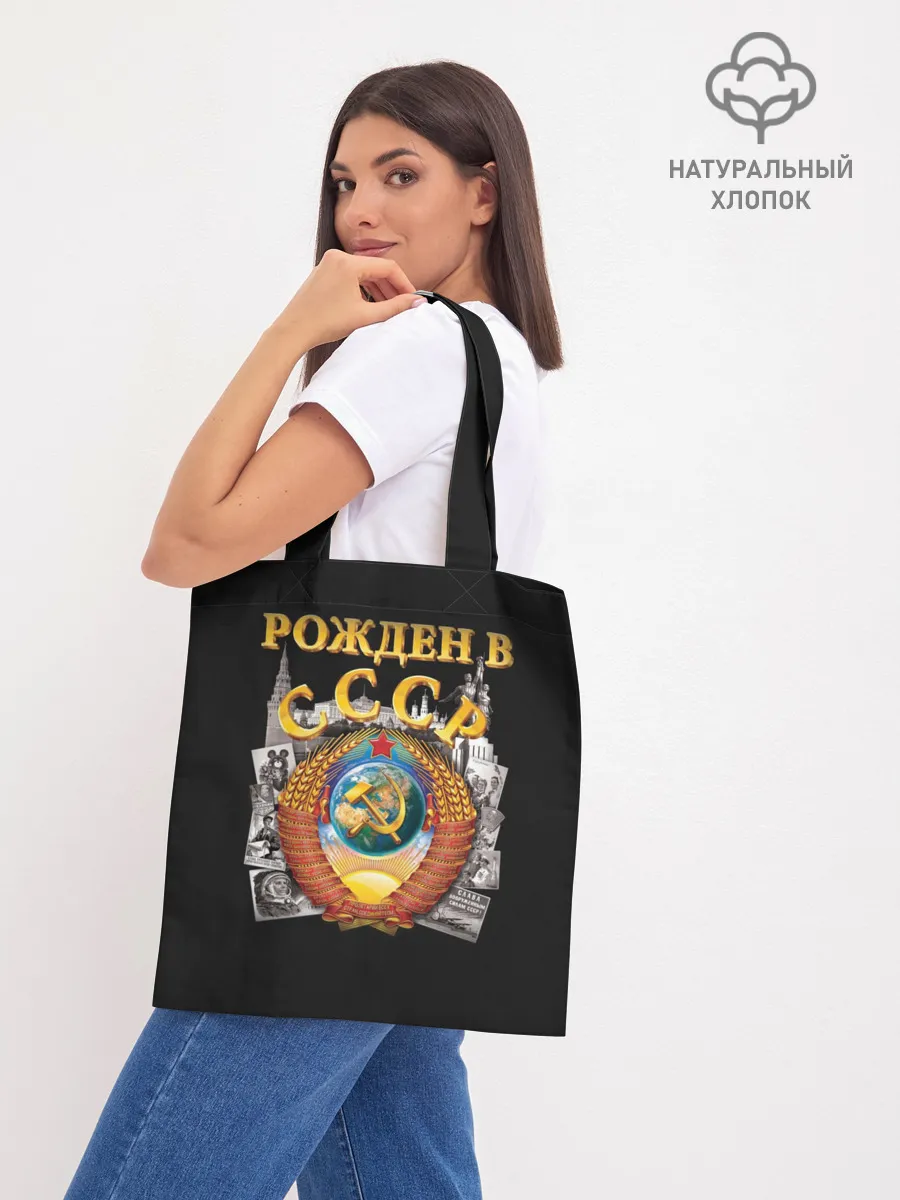 Шоппер база / Рожден в СССР