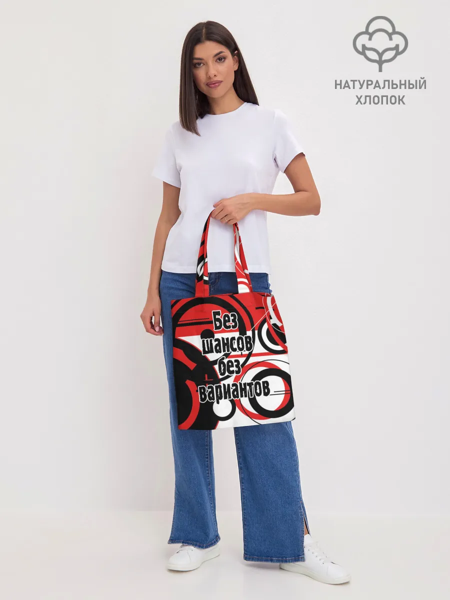 Шоппер база / Без шансов, без вариантов