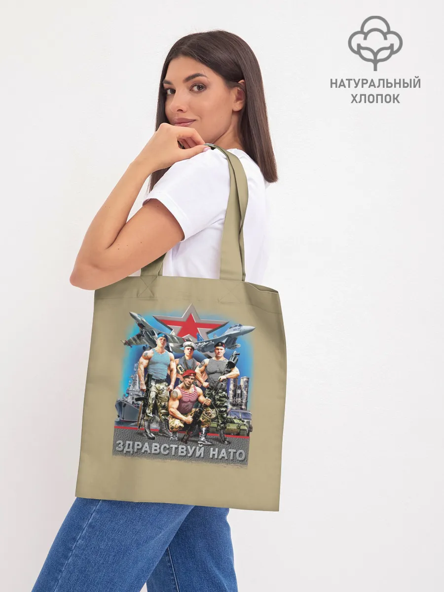 Шоппер база / Здравствуй НАТО