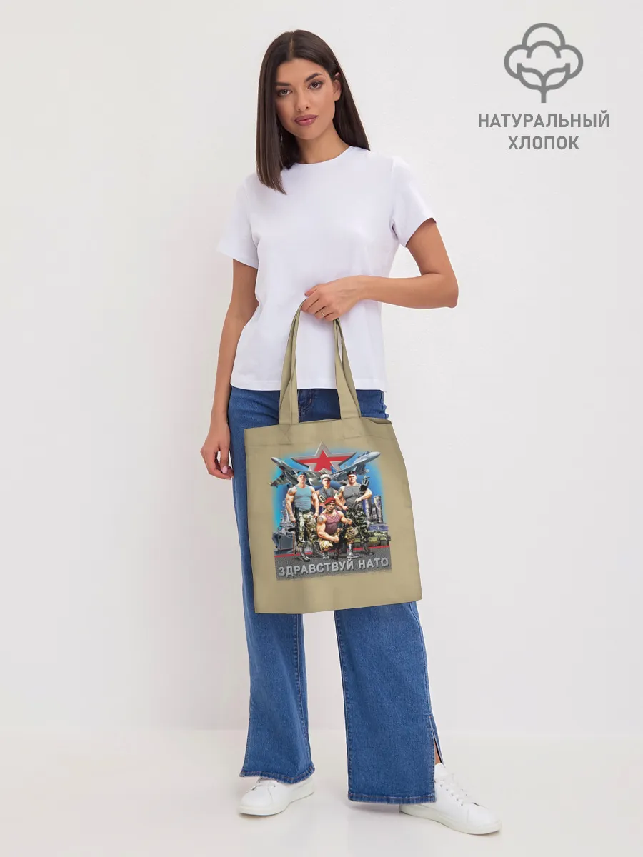 Шоппер база / Здравствуй НАТО