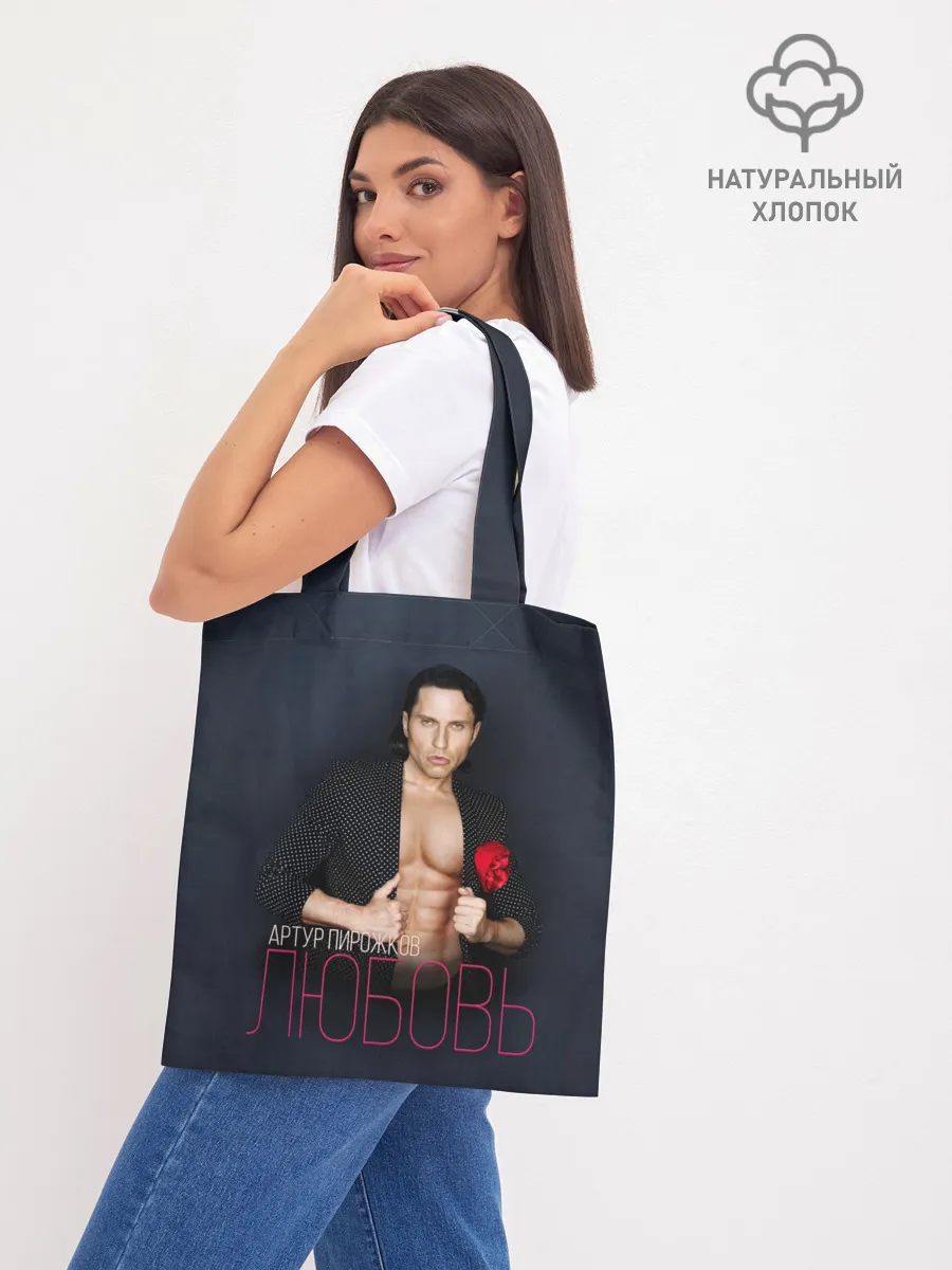 Шоппер база / Артур Пирожков - Любовь