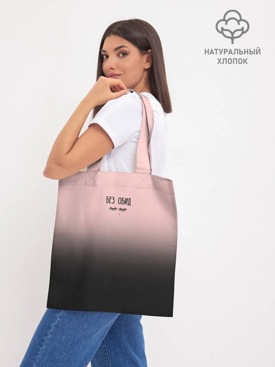 Шоппер база / Без обид