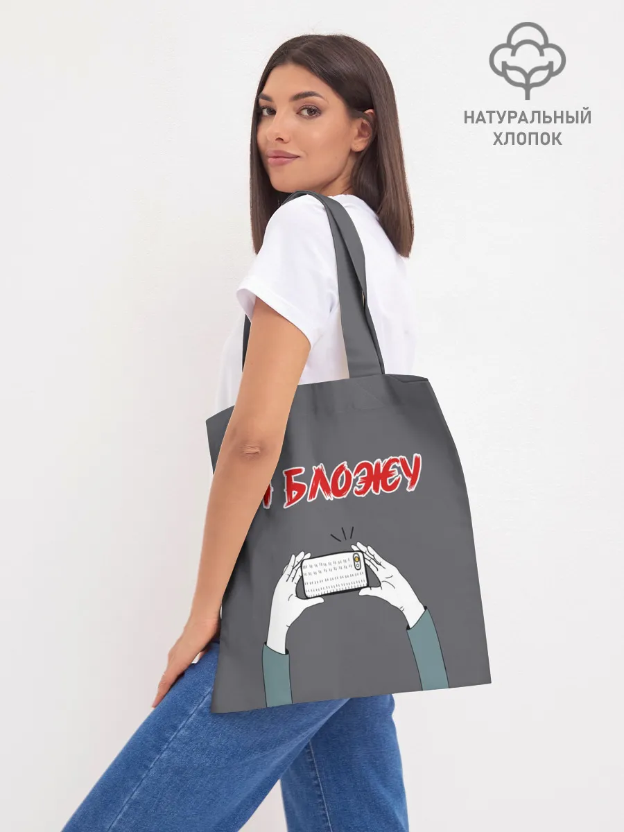 Шоппер база / Я блогер я блОжу