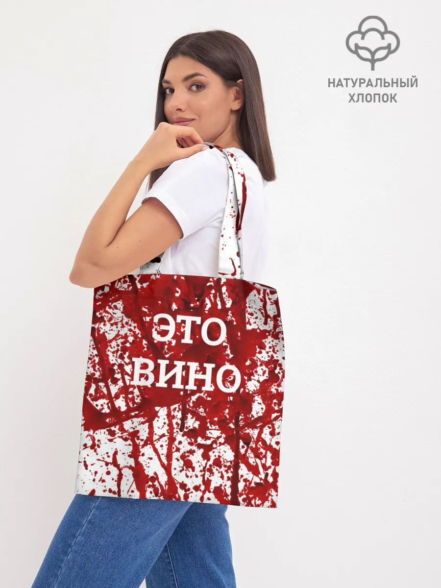 Шоппер база / Вино Разлилось