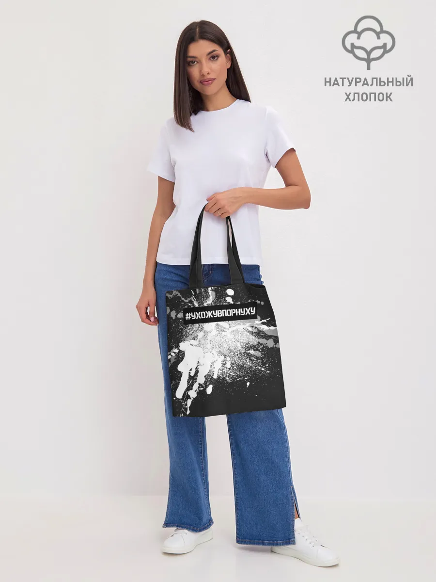 Шоппер база / #УхожуВПорнуху