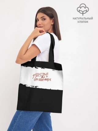 Шоппер база / БЕЗДОМНЫЙ БОГ. Белый отрывок