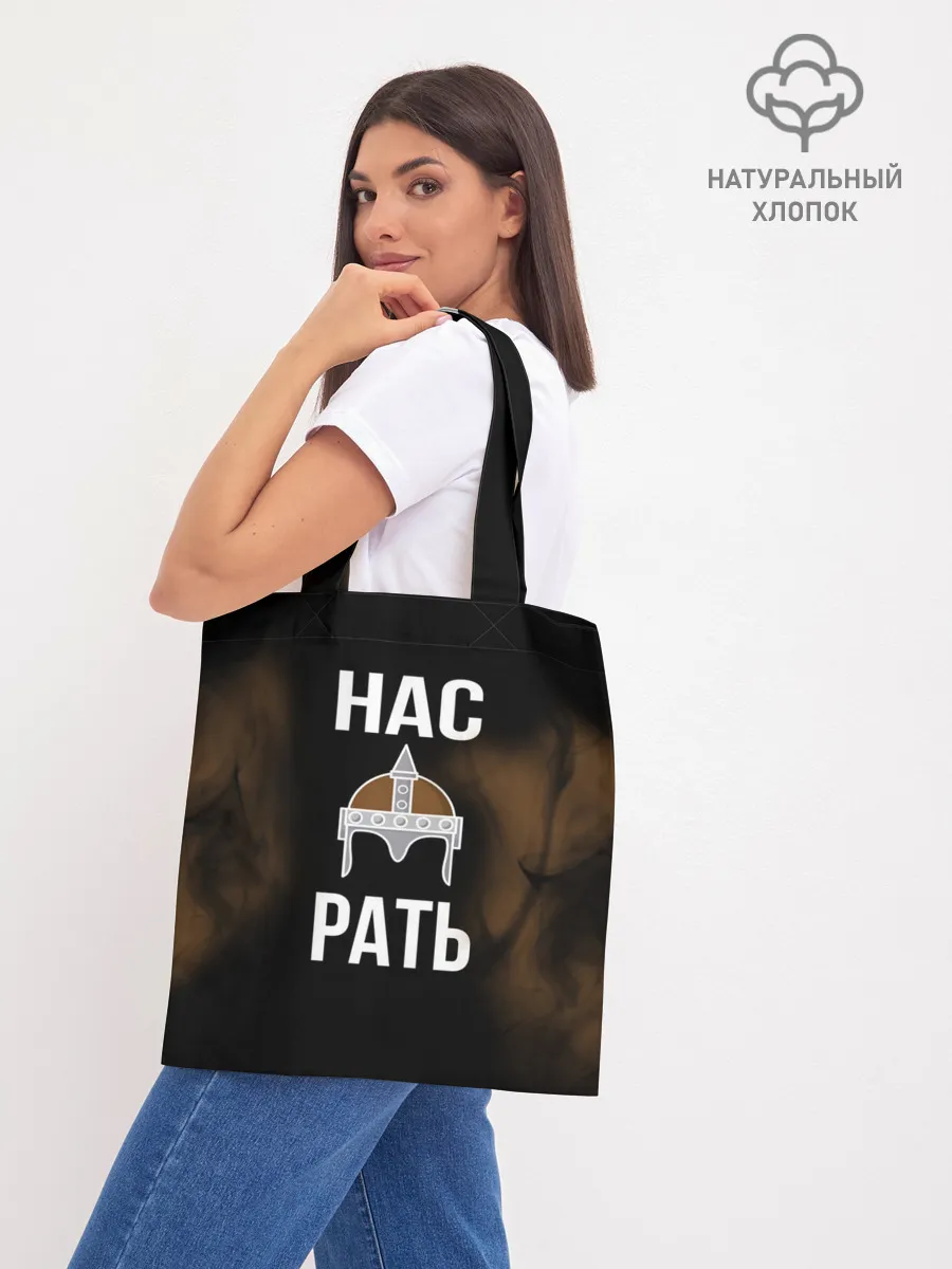 Шоппер база / Нас Рать