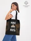 Шоппер база / Нас Рать