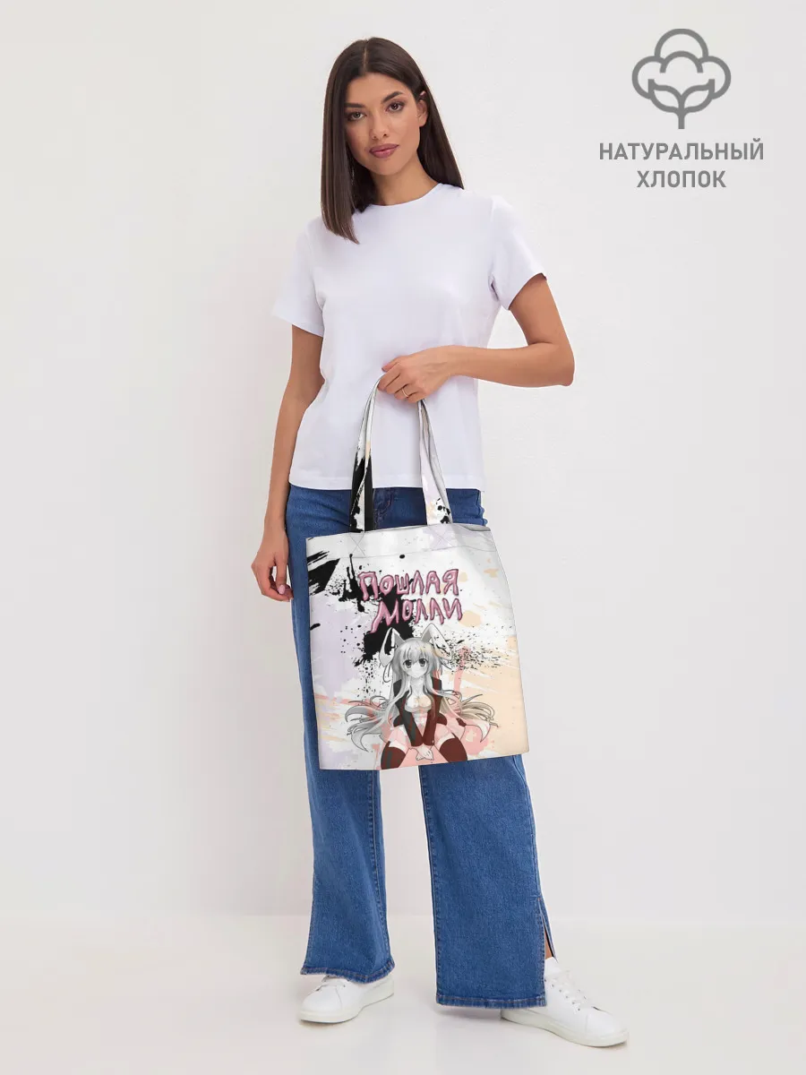 Шоппер база / Пошлая – Молли