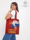 Шоппер база / MADE IN USSR