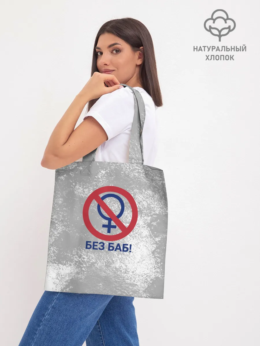 Шоппер база / БЕЗ БАБ