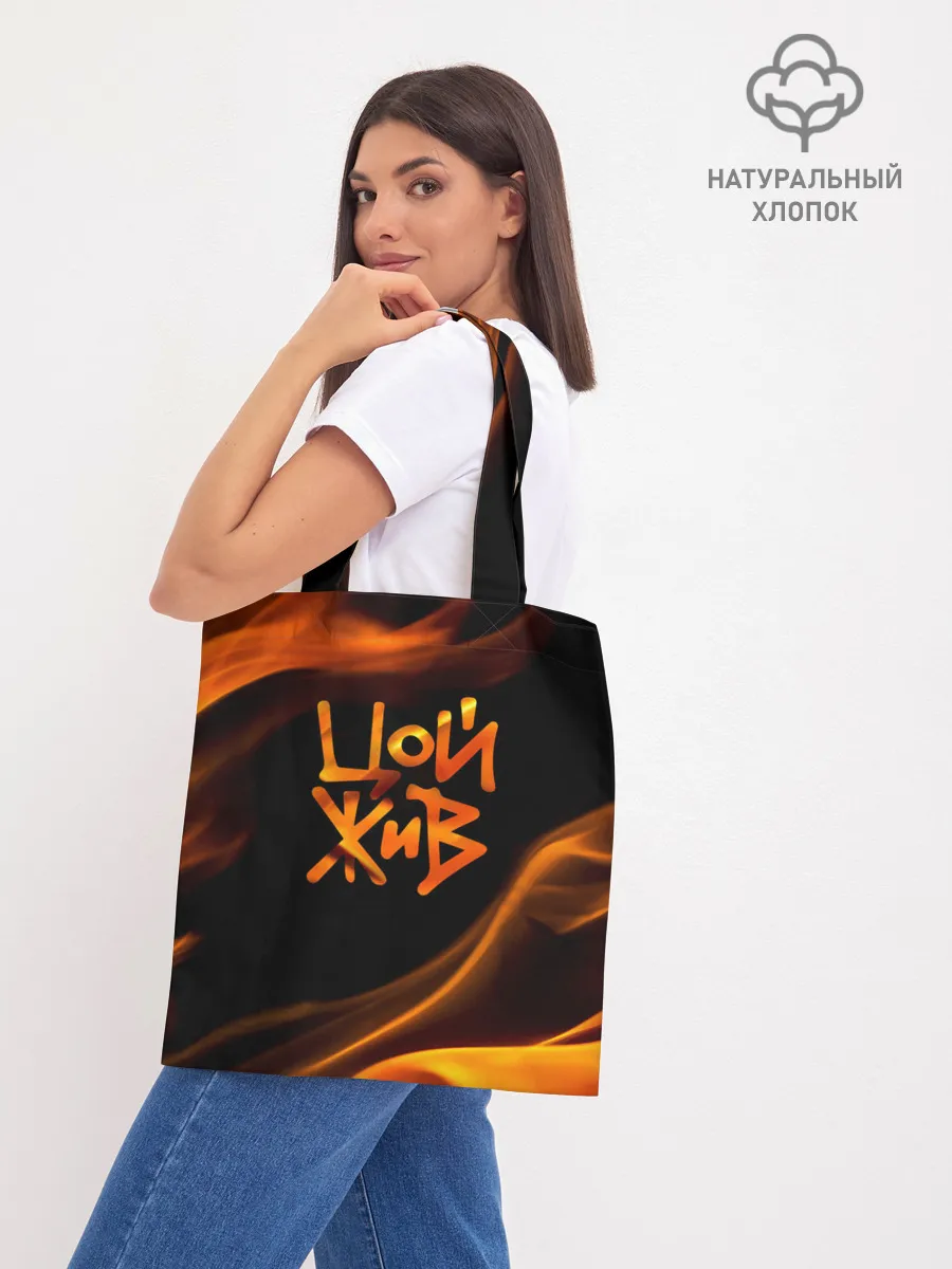 Шоппер база / Цой жив