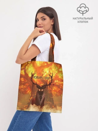 Шоппер база / Горящая Сибирь