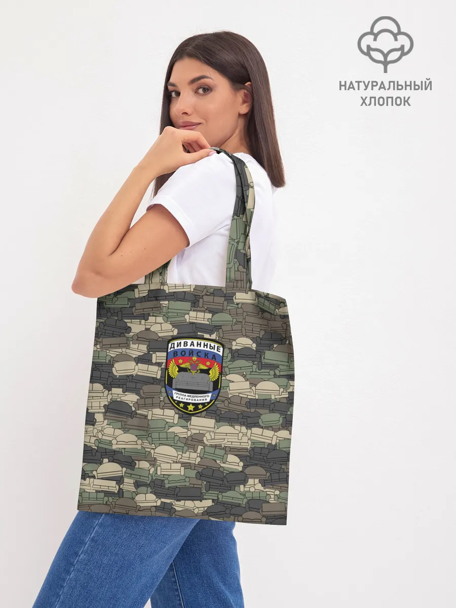 Шоппер база / Диванные войска